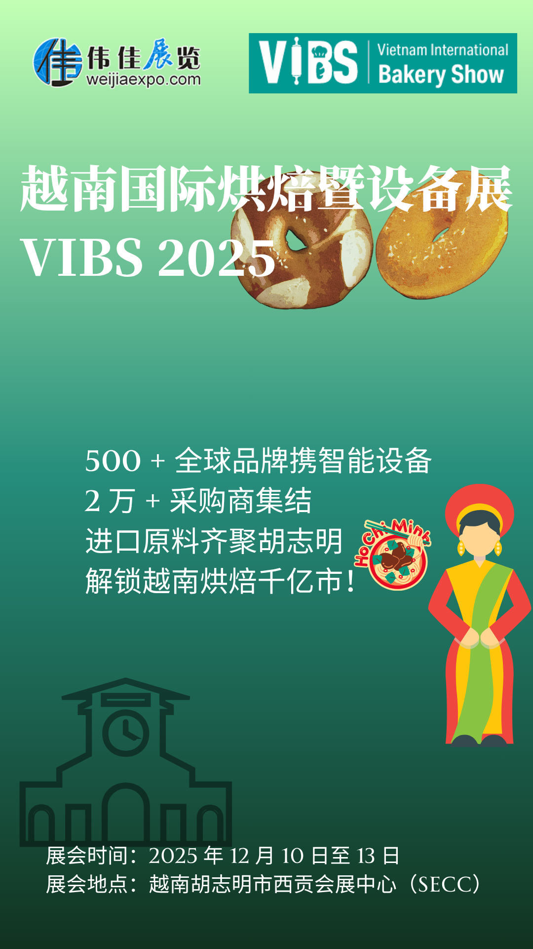 越南 VIBS 國際烘焙展  越南 VIBS 國際烘焙展